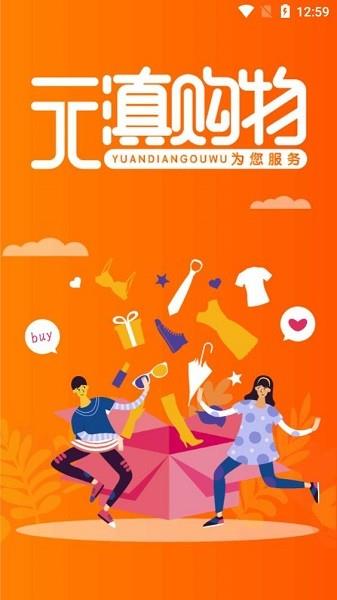 元滇购物  v1.0.0图1