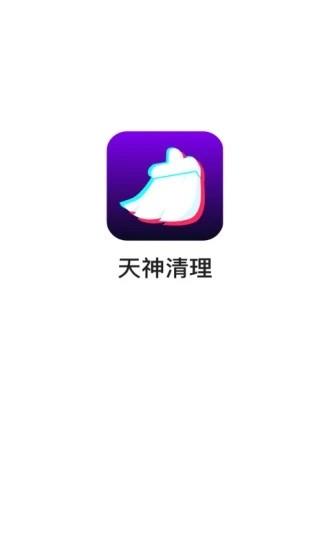 天神清理助手  v3.2.9.739图3