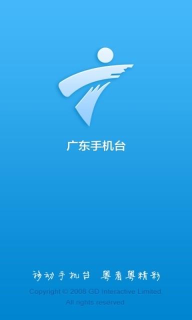 广东手机台  v5.1.2图5