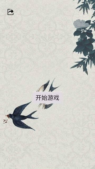一笔填诗  v10001图1