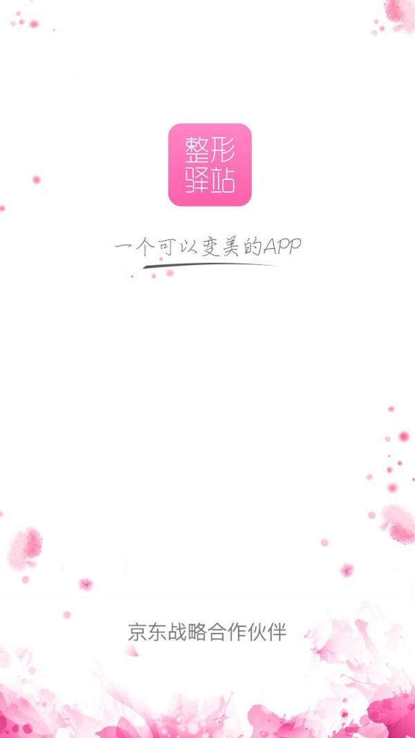 整形驿站  v4.0图1