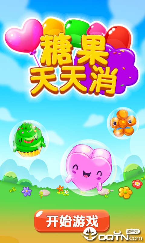 糖果天天消