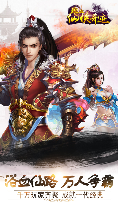 热血仙侠奇迹  v1.0.0图3