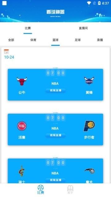 看球神器  v9.9.9图1