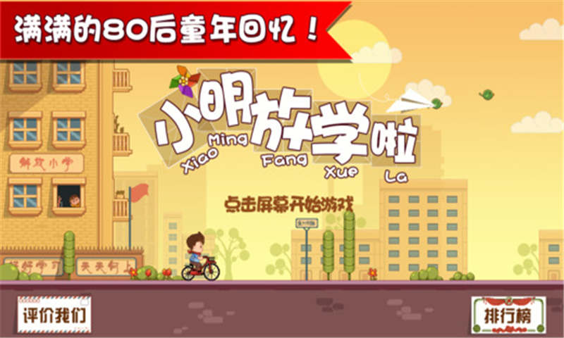 小明放学啦  v1.0图1