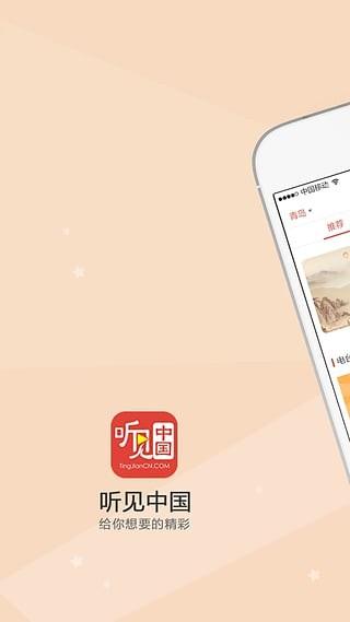 听见中国  v1.5.5图1