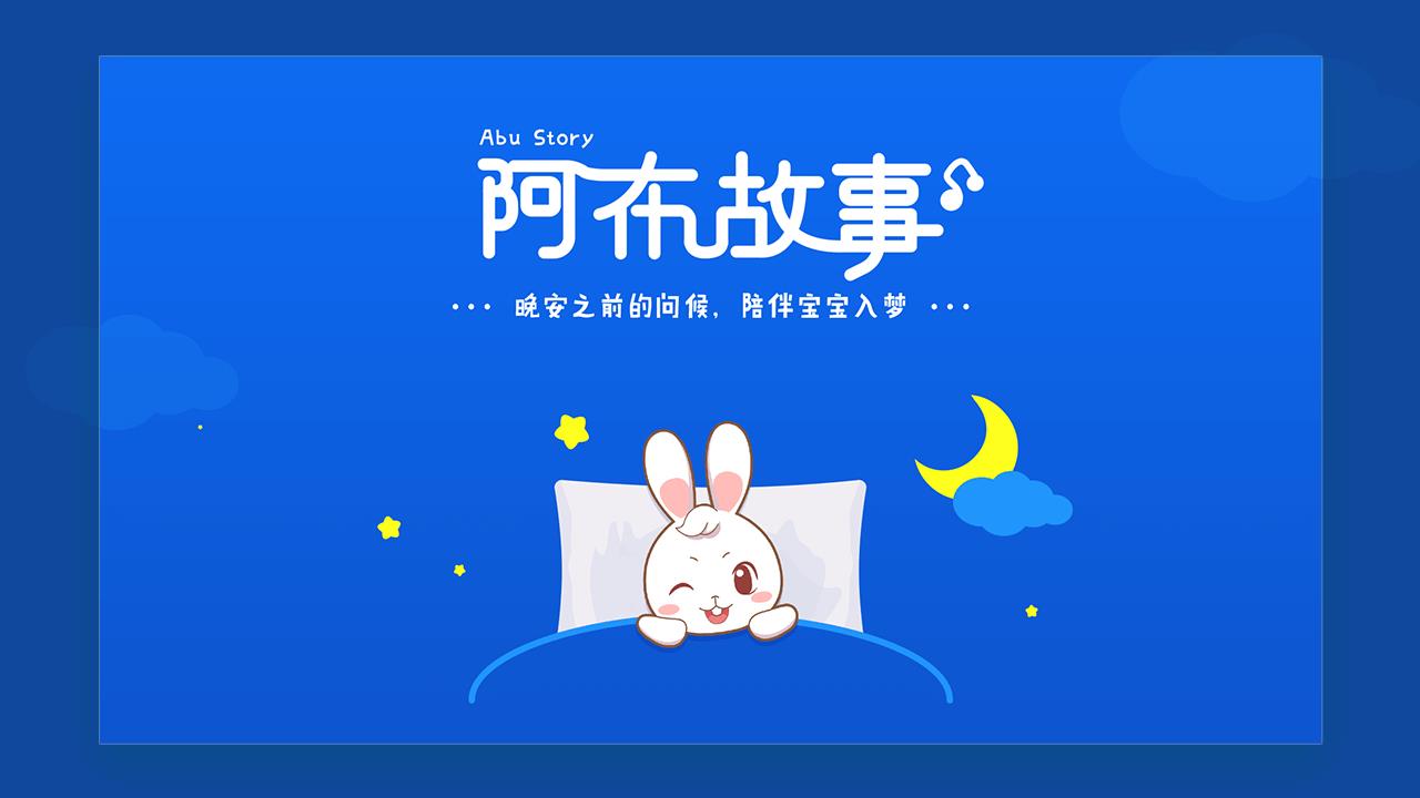 阿布睡前故事  v1.2.6.7图1