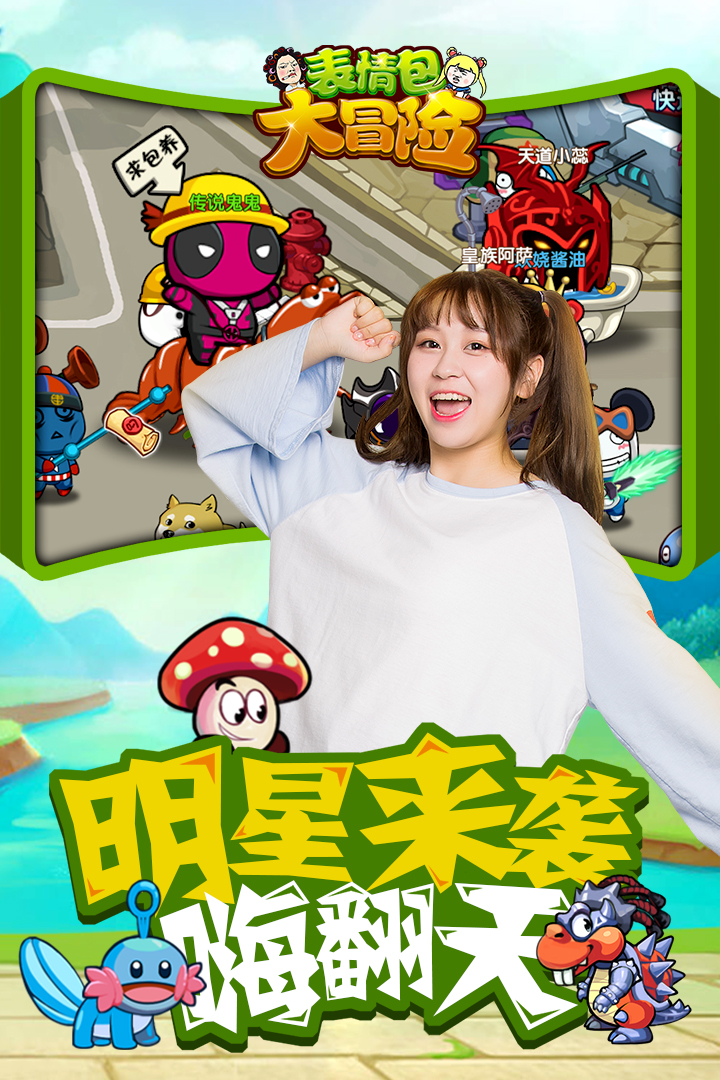 表情包大冒险九游版  v1.0.0.2图1