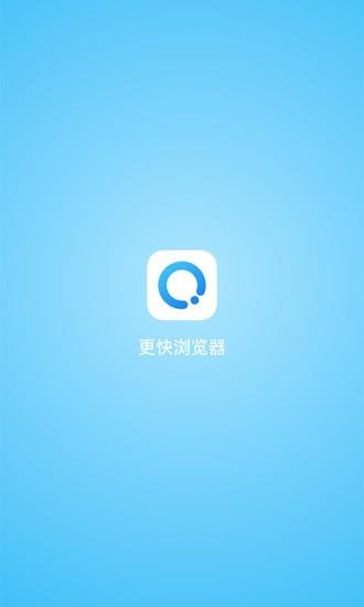 更快浏览器  v4.1.1图1