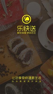 乐快送外卖  v1.2.4图4
