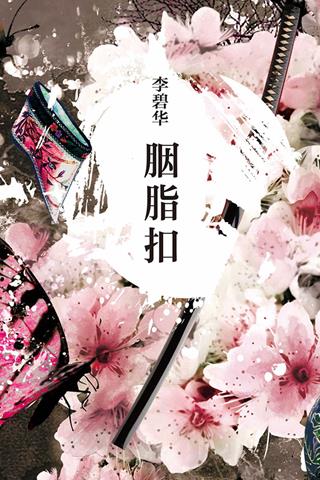 胭脂扣  v3.4.1图1