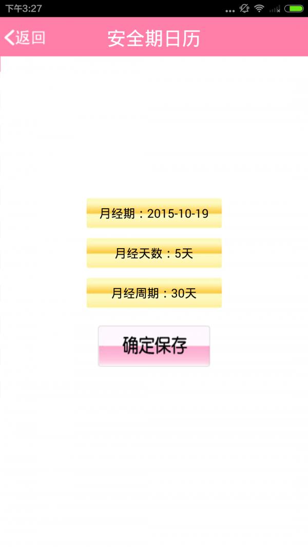 安全期日历  v1.5.0图1