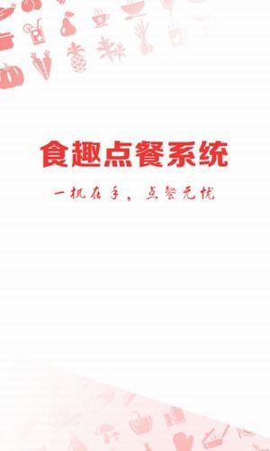 食趣点餐  v1.4.4图3