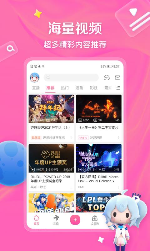 哔哩哔哩B站手机版下载  v6.90.0图1