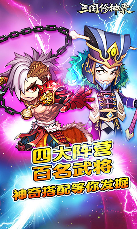 三国修神录豪华版