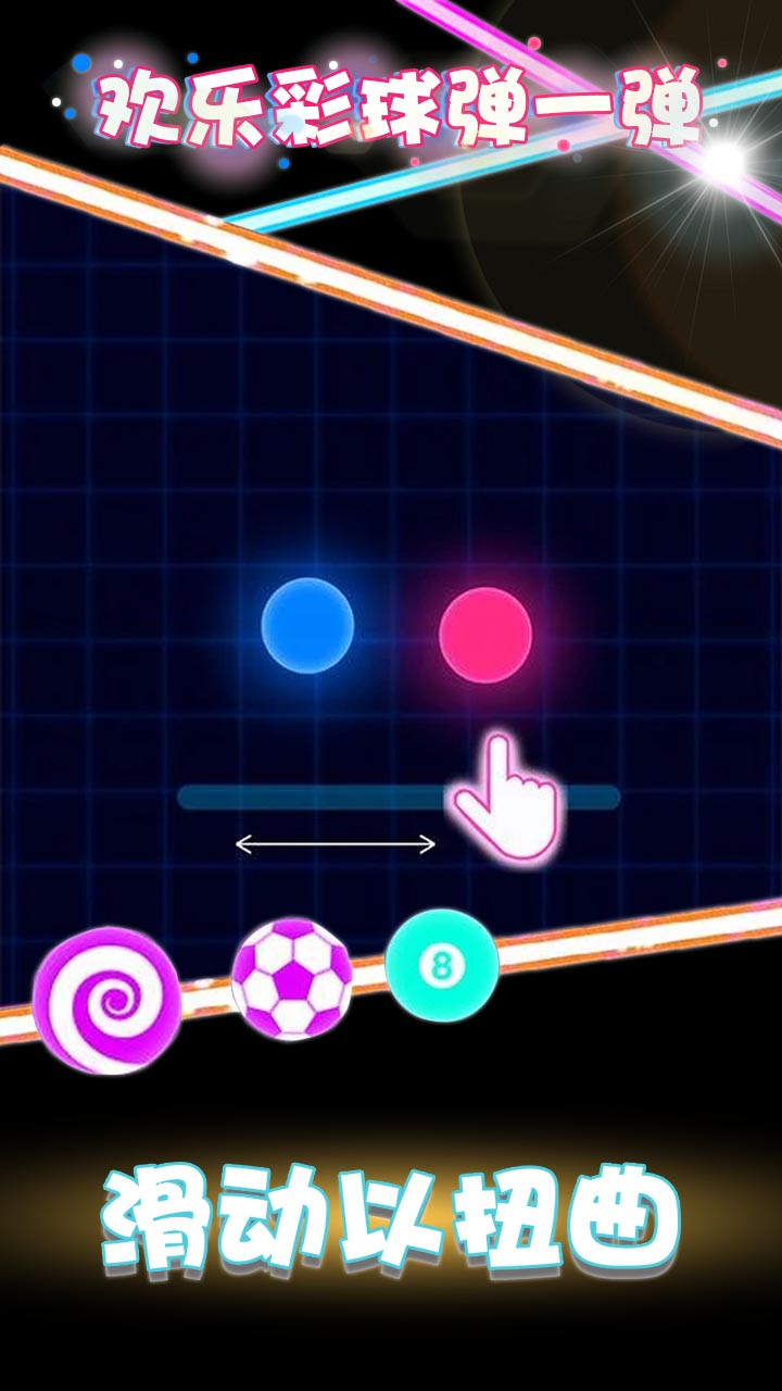 欢乐彩球弹一弹  v1.0.0图1
