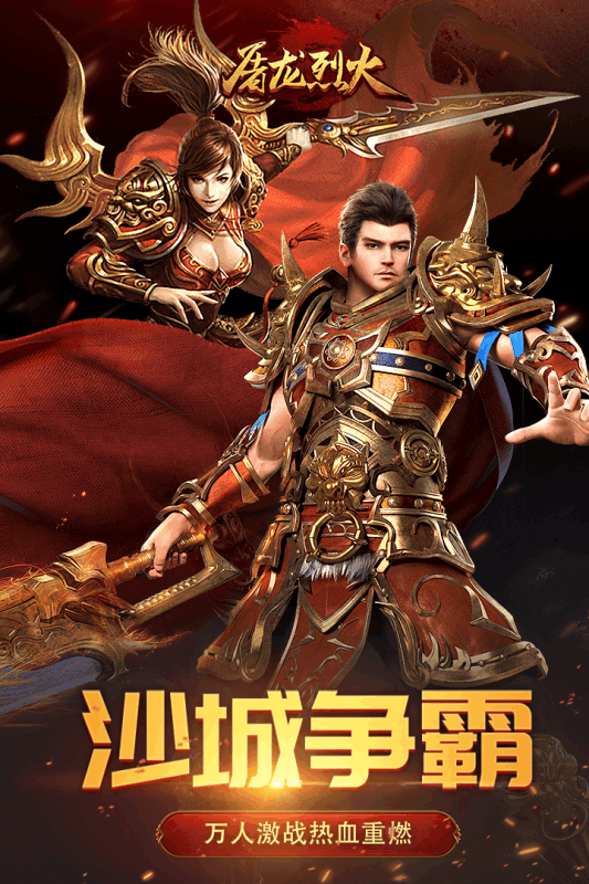 屠龙烈火bt版  v1.0.0图2