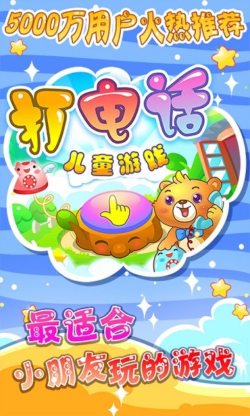 儿童打电话  v2.21图2