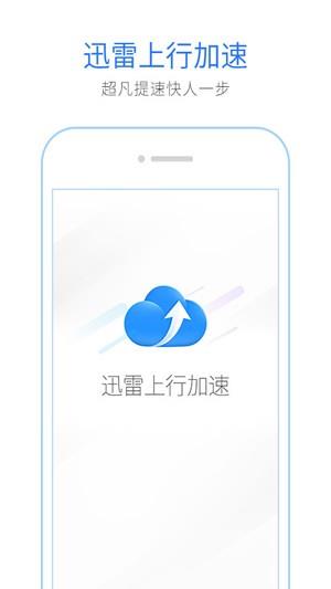 迅雷上行加速  v1.0.1.4图3