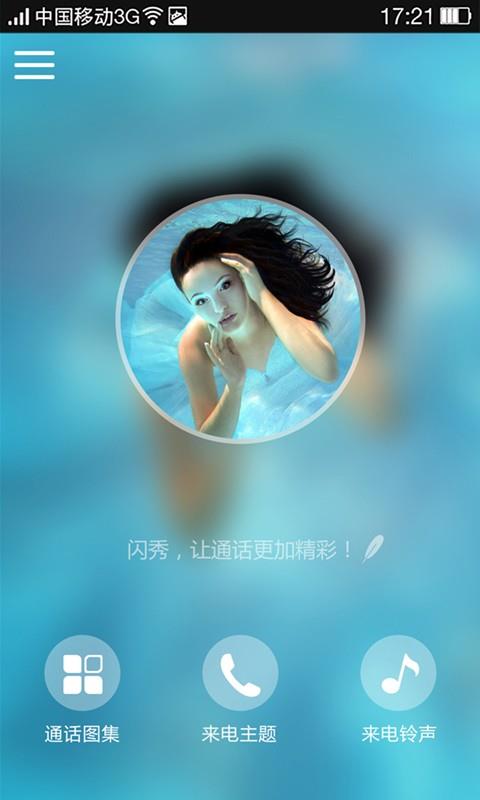 闪秀来电助手  v3.2.4图1