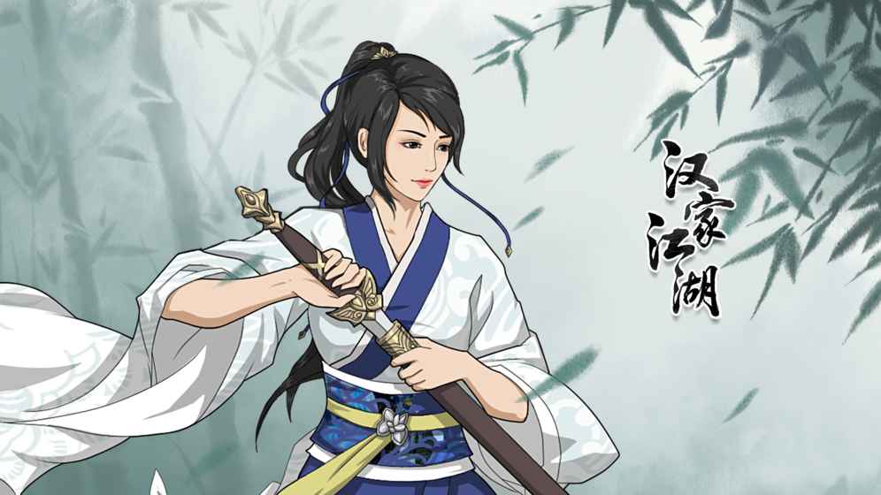 汉家江湖2  v1.0图2