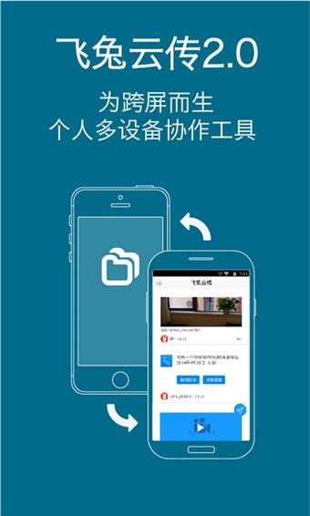 飞兔云传手机版  v2.0.10.1021图2
