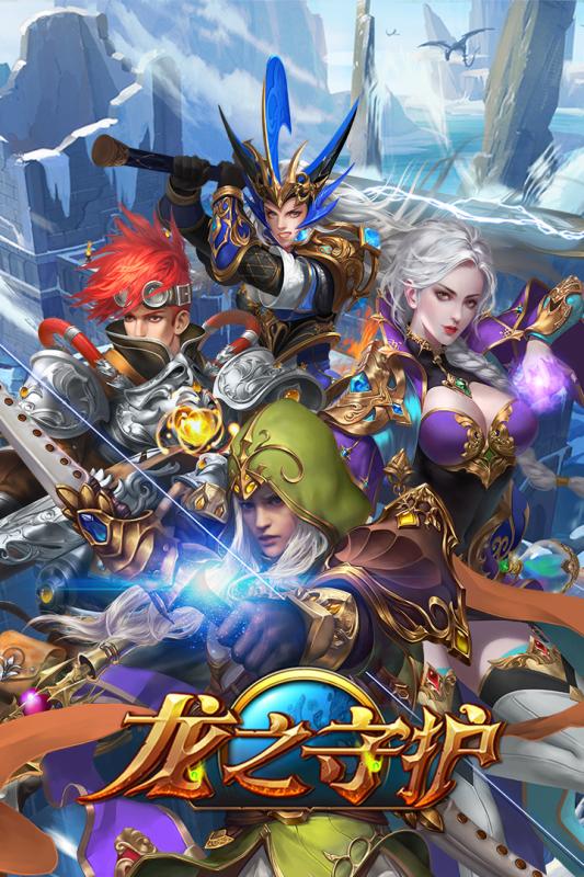 龙之守护ol九游版  v3.0.5图1