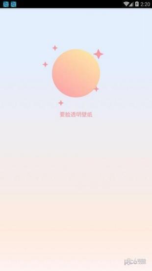 要脸透明壁纸  v1.0图1