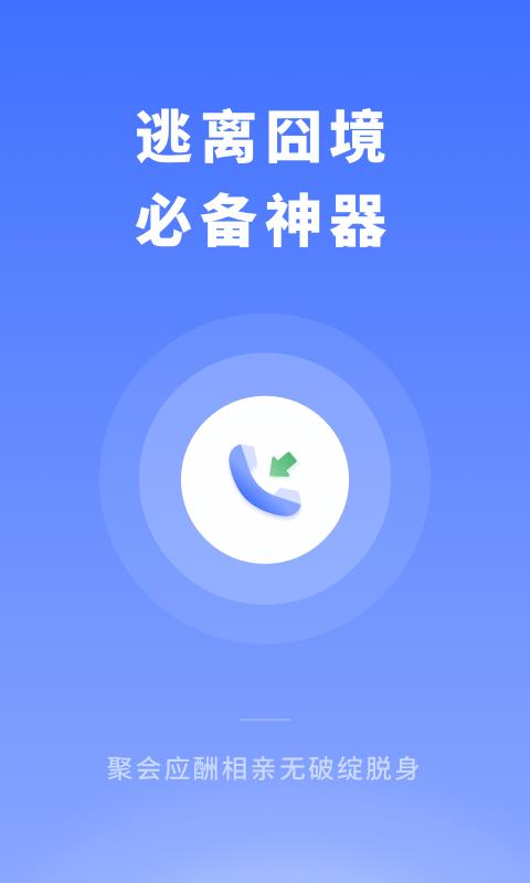 脱身来电  v1.10104.4图1