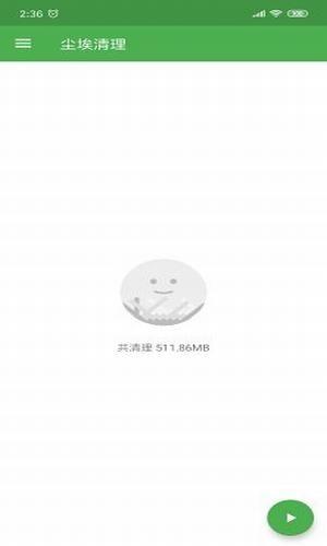 尘埃清理  v1.0图3