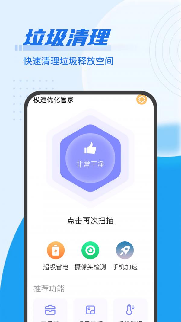 流动极速优化管家  v1.0.2图1