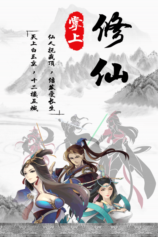 掌上修仙九游版  v1.0图1