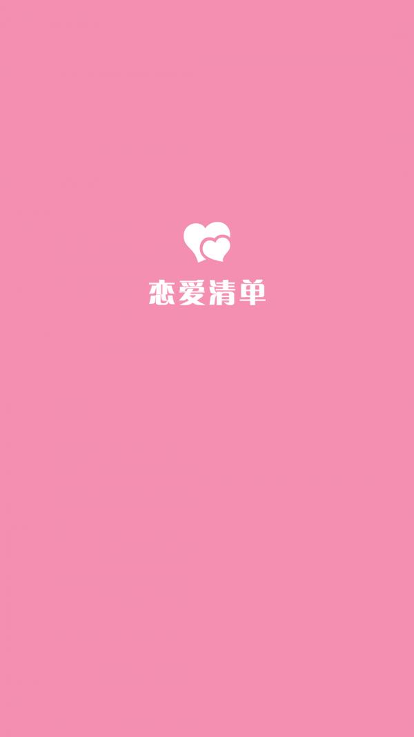 恋爱清单  v1.0.1图4