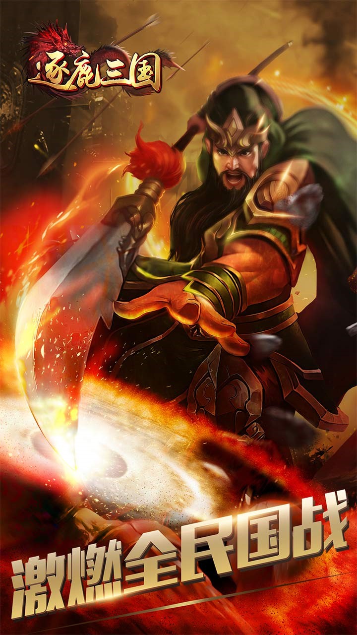 逐鹿三国果盘版  v1.0图1