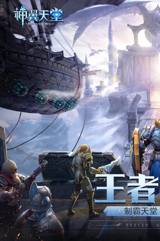 神翼天堂九游版  v1.0.0图1