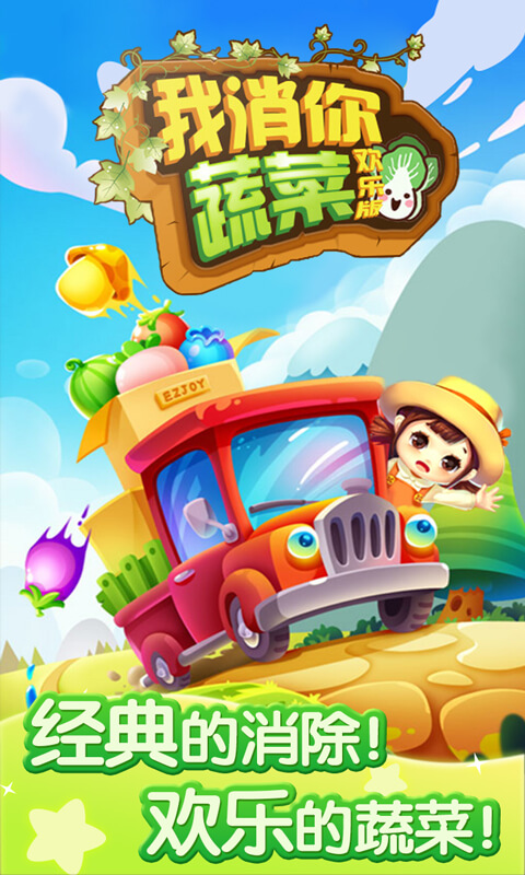 我消你蔬菜欢乐版