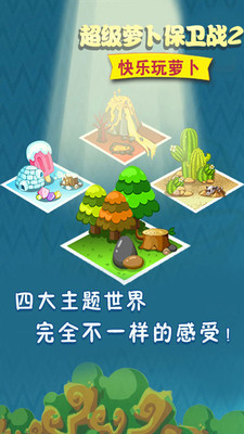 超级萝卜保卫战2  v2.2图1