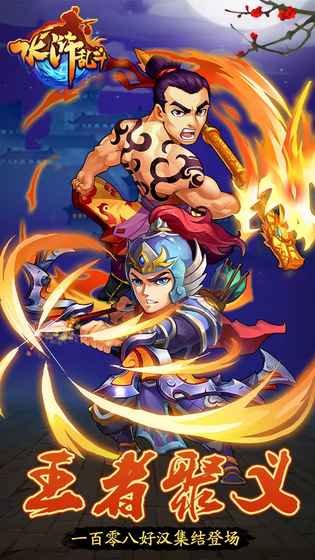 水浒乱斗果盘版  v1.0.0图2