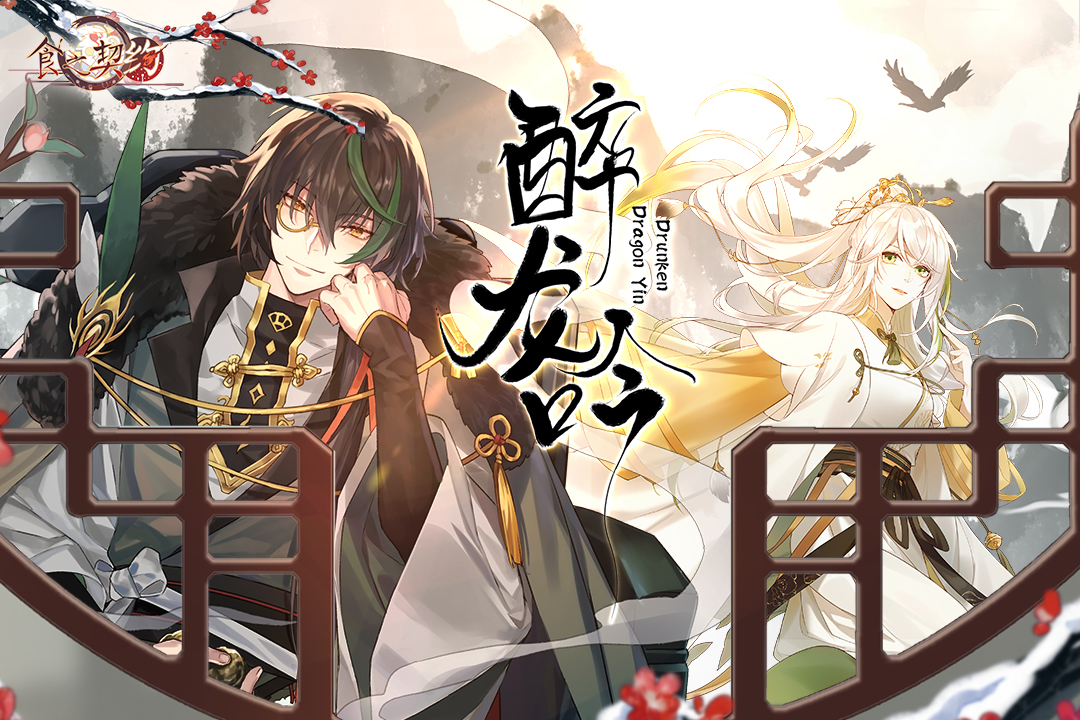 食之契约九游版