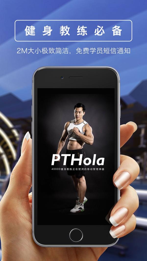 教练好PTHola