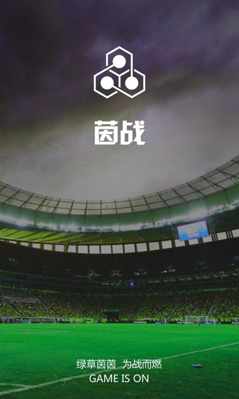 茵战