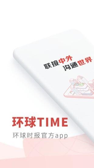 环球TIME  v11.3.0图1