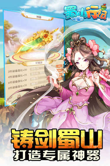蜀山行记手游  v1.7.2图1