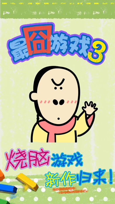 最囧烧脑3手游