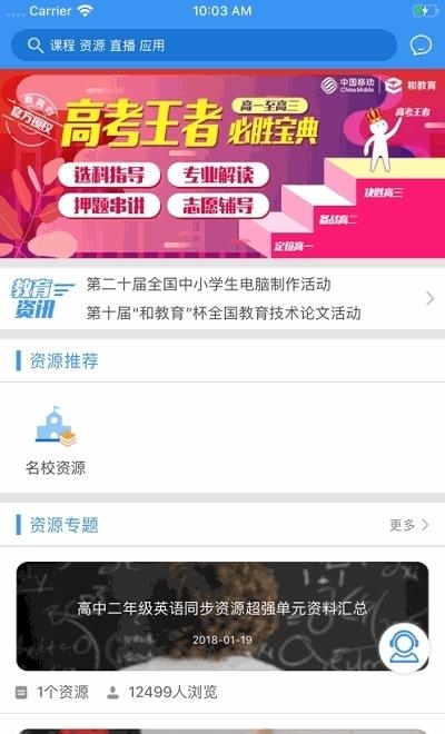 中国移动和教育全国版直播课堂