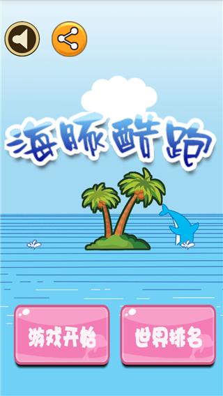 海豚酷跑  v1.5图1