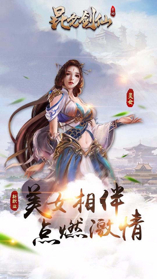 昆仑剑仙手游果盘版