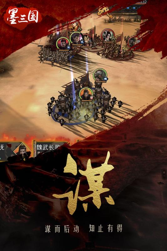 墨三国手游百度版