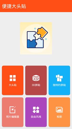 便捷大头贴  v8.0.3图1