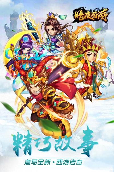 暗夜西游手游九游版  v1.1.5图1